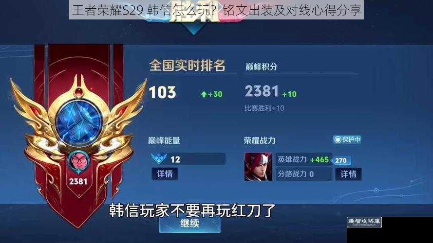 王者荣耀S29 韩信怎么玩？铭文出装及对线心得分享