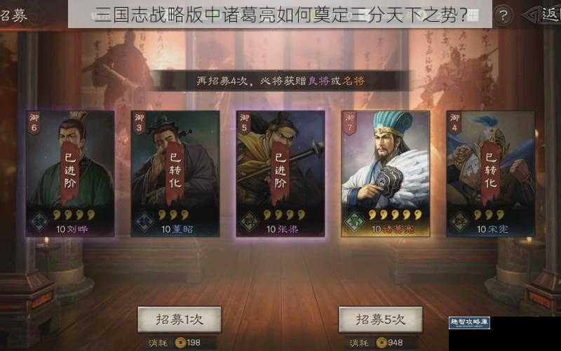 三国志战略版中诸葛亮如何奠定三分天下之势？