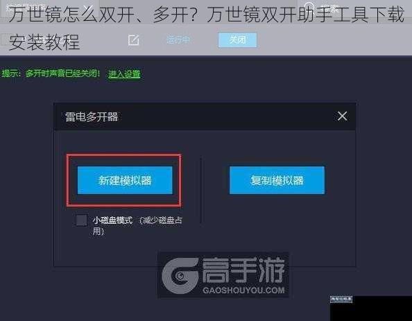 万世镜怎么双开、多开？万世镜双开助手工具下载安装教程