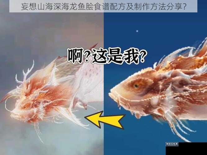 妄想山海深海龙鱼脍食谱配方及制作方法分享？