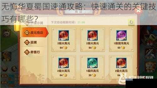 无悔华夏蜀国速通攻略：快速通关的关键技巧有哪些？