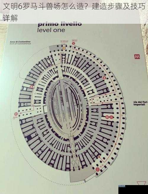 文明6罗马斗兽场怎么造？建造步骤及技巧详解