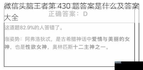 微信头脑王者第 430 题答案是什么及答案大全