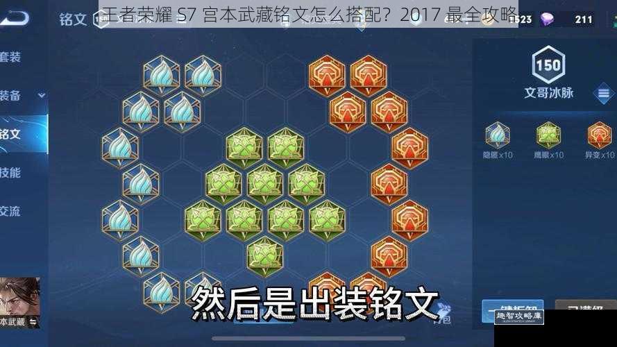 王者荣耀 S7 宫本武藏铭文怎么搭配？2017 最全攻略