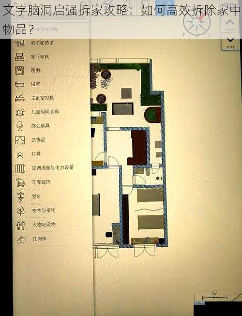 文字脑洞启强拆家攻略：如何高效拆除家中物品？