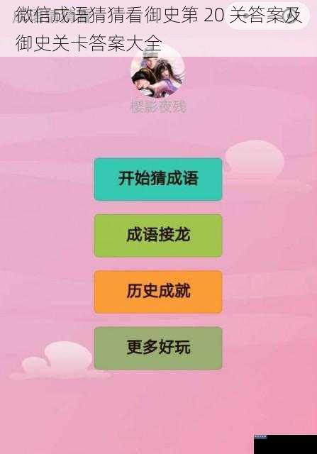 微信成语猜猜看御史第 20 关答案及御史关卡答案大全