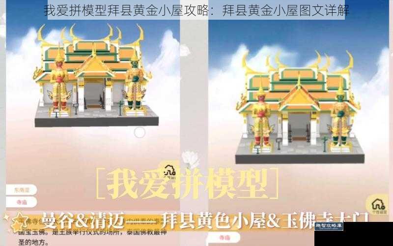 我爱拼模型拜县黄金小屋攻略：拜县黄金小屋图文详解