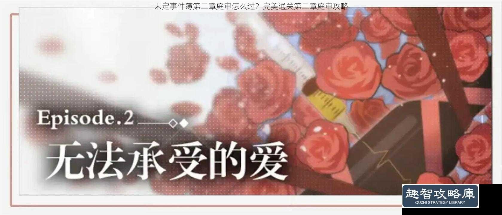 未定事件簿第二章庭审怎么过？完美通关第二章庭审攻略