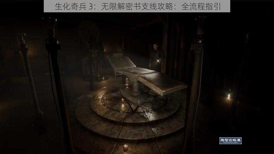 生化奇兵 3：无限解密书支线攻略：全流程指引