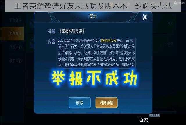 王者荣耀邀请好友未成功及版本不一致解决办法