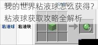 我的世界粘液球怎么获得？粘液球获取攻略全解析