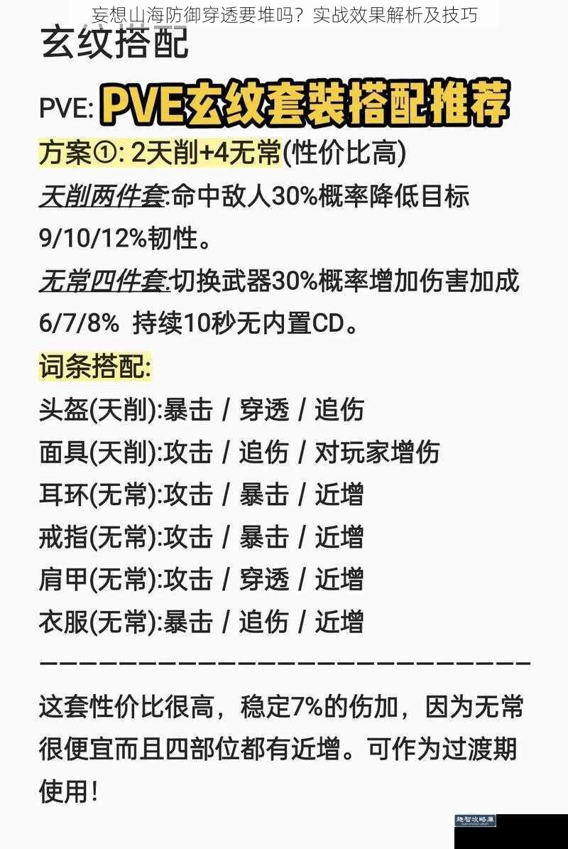 妄想山海防御穿透要堆吗？实战效果解析及技巧