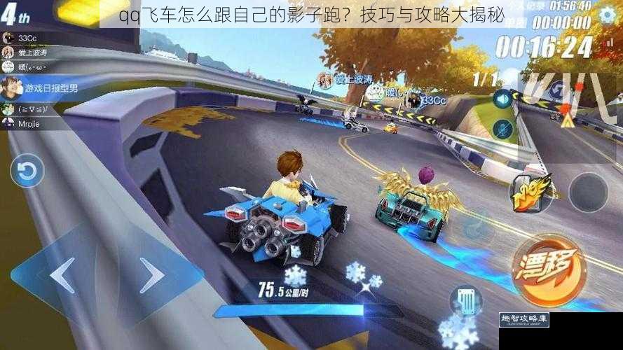 qq飞车怎么跟自己的影子跑？技巧与攻略大揭秘