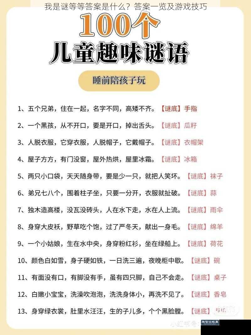 我是谜等等答案是什么？答案一览及游戏技巧