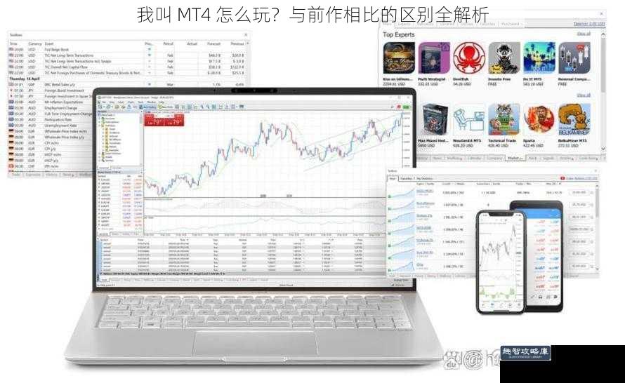 我叫 MT4 怎么玩？与前作相比的区别全解析