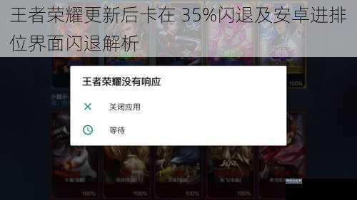 王者荣耀更新后卡在 35%闪退及安卓进排位界面闪退解析