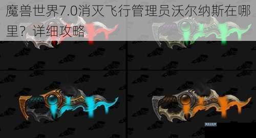 魔兽世界7.0消灭飞行管理员沃尔纳斯在哪里？详细攻略