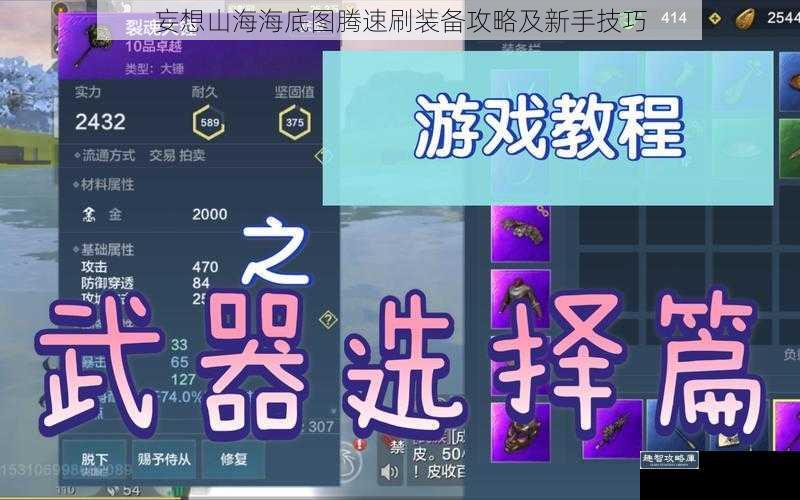 妄想山海海底图腾速刷装备攻略及新手技巧