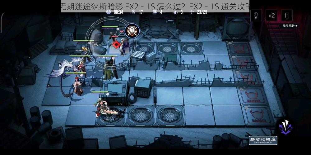 无期迷途狄斯暗影 EX2 - 1S 怎么过？EX2 - 1S 通关攻略