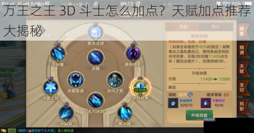 万王之王 3D 斗士怎么加点？天赋加点推荐大揭秘