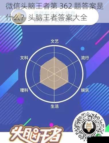 微信头脑王者第 362 题答案是什么？头脑王者答案大全