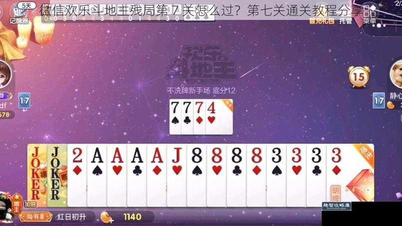 微信欢乐斗地主残局第 7 关怎么过？第七关通关教程分享