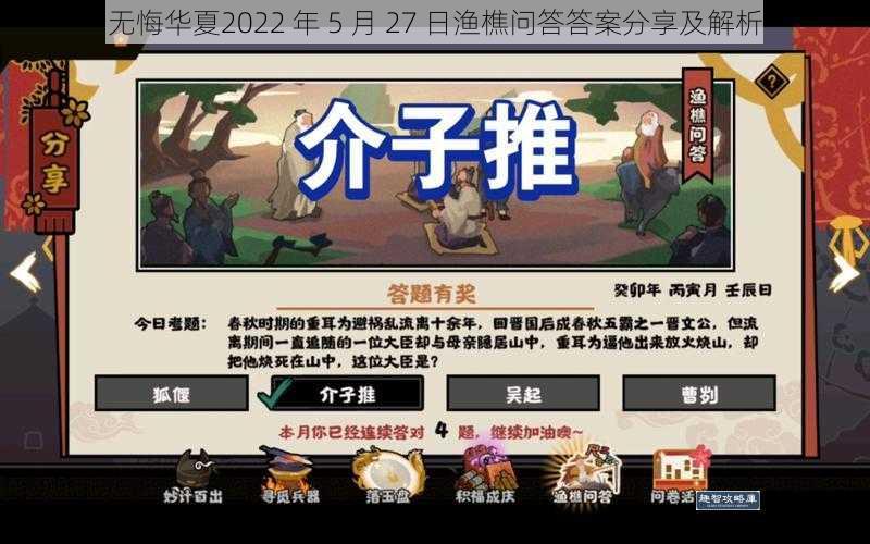 无悔华夏2022 年 5 月 27 日渔樵问答答案分享及解析