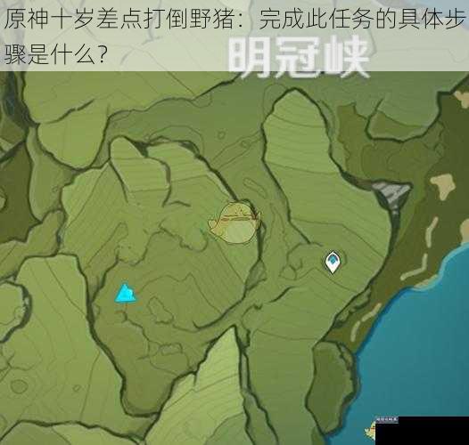 原神十岁差点打倒野猪：完成此任务的具体步骤是什么？