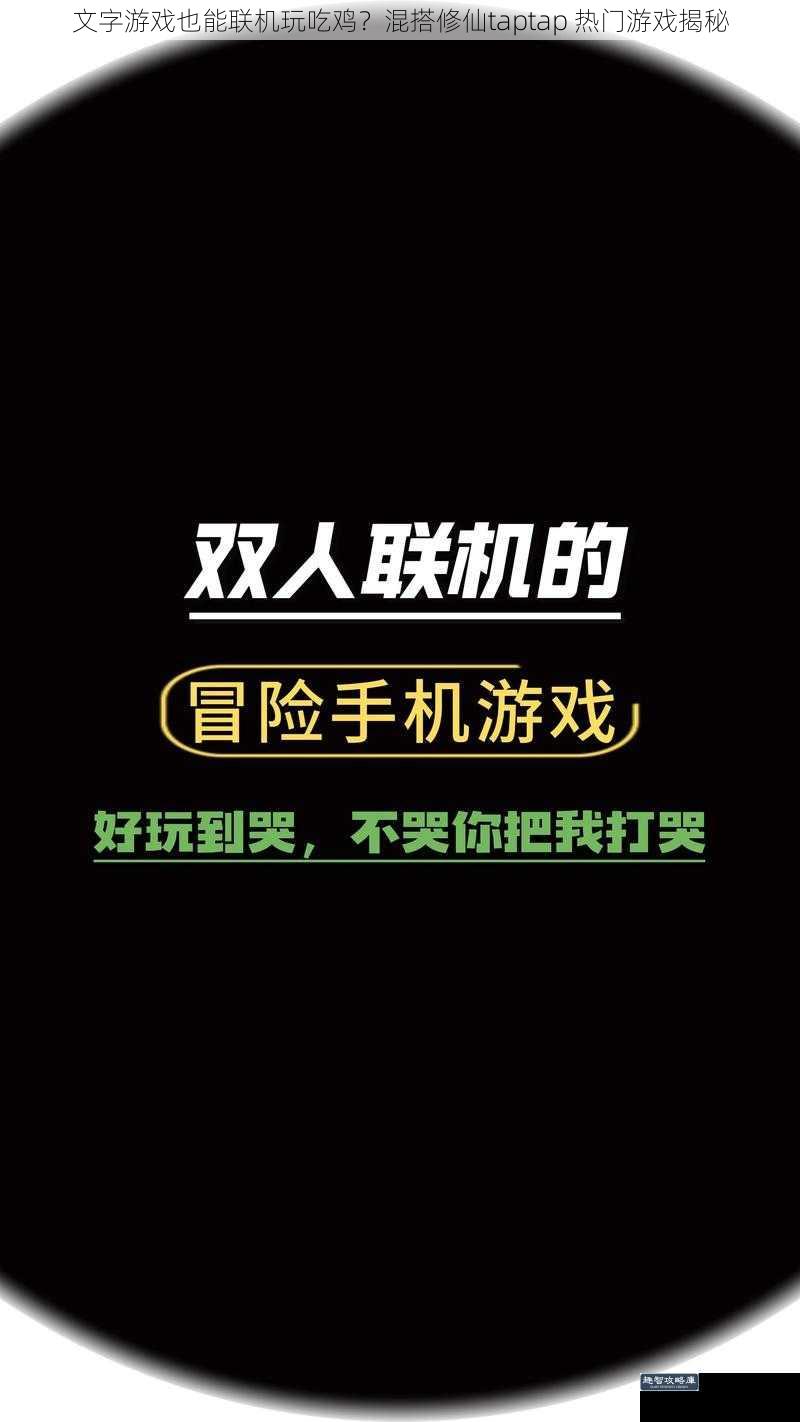 文字游戏也能联机玩吃鸡？混搭修仙taptap 热门游戏揭秘