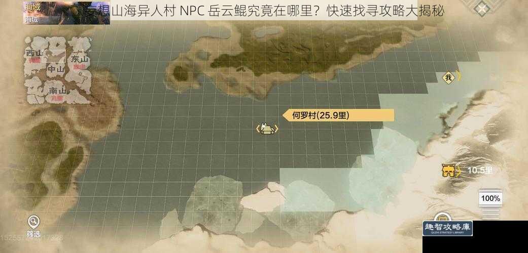 妄想山海异人村 NPC 岳云鲲究竟在哪里？快速找寻攻略大揭秘