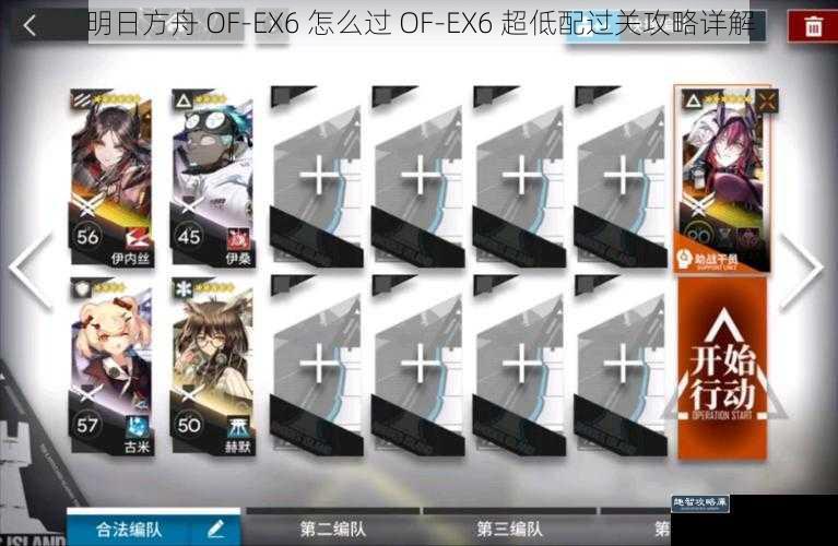 明日方舟 OF-EX6 怎么过 OF-EX6 超低配过关攻略详解