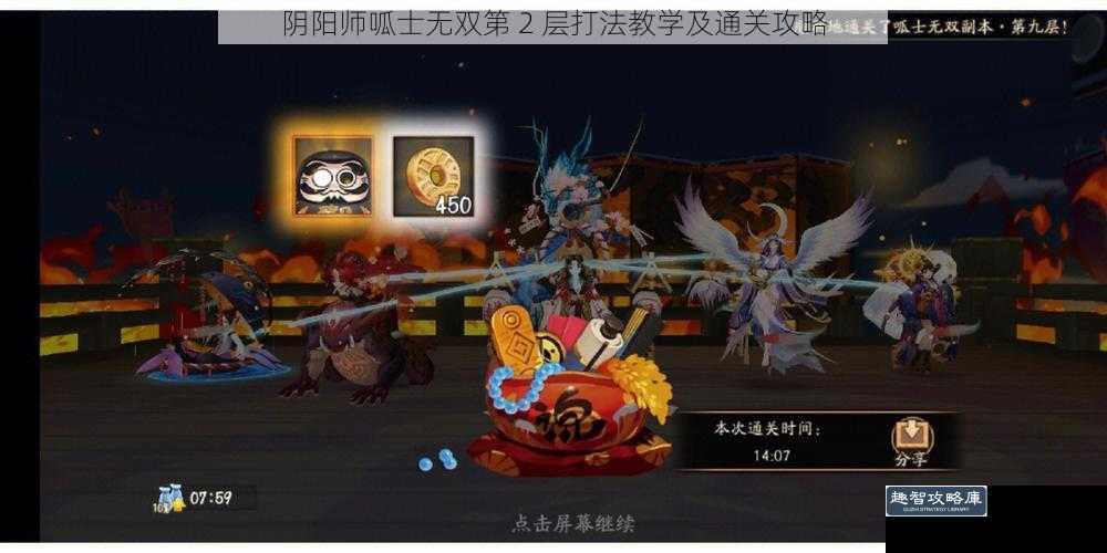 阴阳师呱士无双第 2 层打法教学及通关攻略