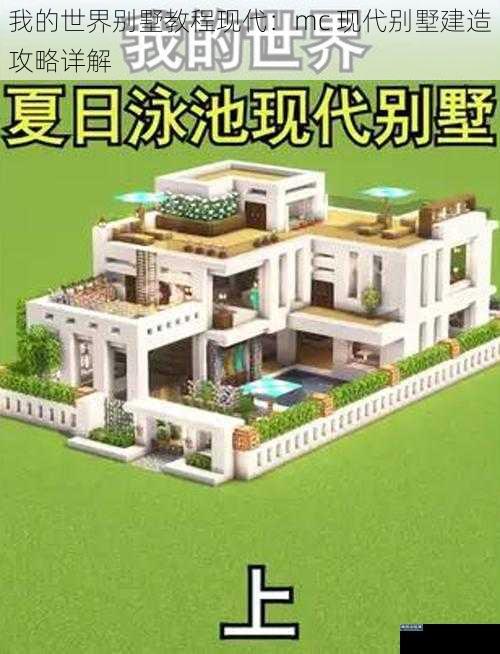 我的世界别墅教程现代：mc 现代别墅建造攻略详解