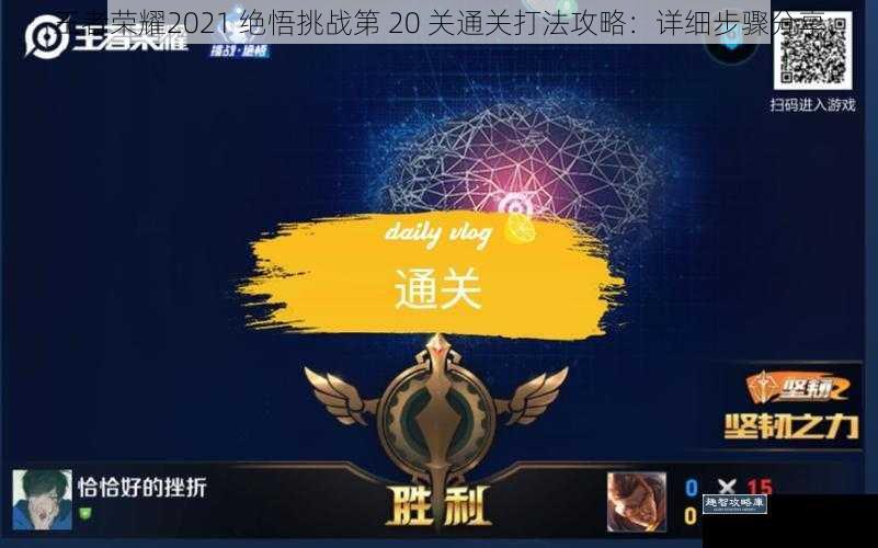 王者荣耀2021 绝悟挑战第 20 关通关打法攻略：详细步骤分享