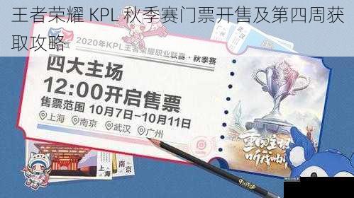 王者荣耀 KPL 秋季赛门票开售及第四周获取攻略