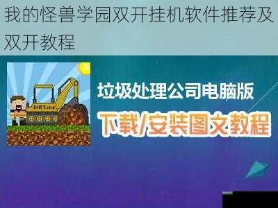 我的怪兽学园双开挂机软件推荐及双开教程