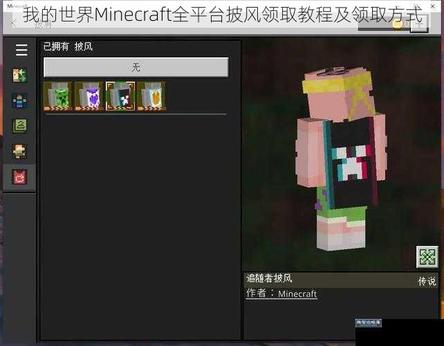 我的世界Minecraft全平台披风领取教程及领取方式