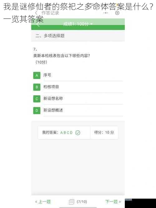 我是谜修仙者的祭祀之多命体答案是什么？一览其答案