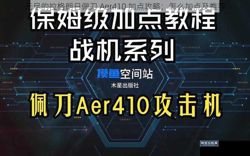 无尽的拉格朗日佩刀 Aer410 加点攻略：怎么加点及推荐