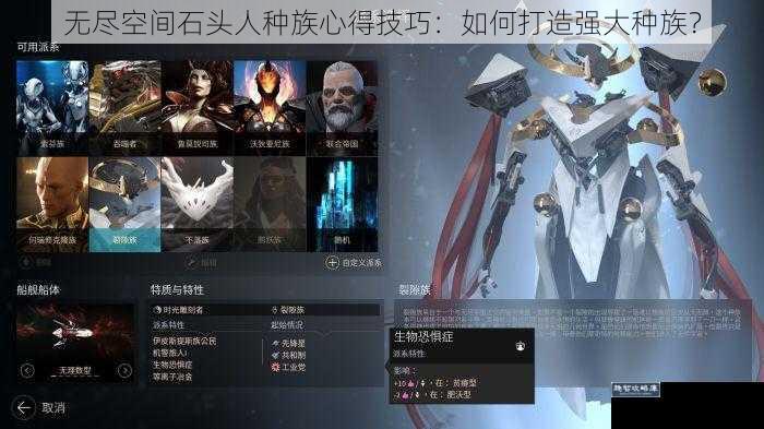 无尽空间石头人种族心得技巧：如何打造强大种族？