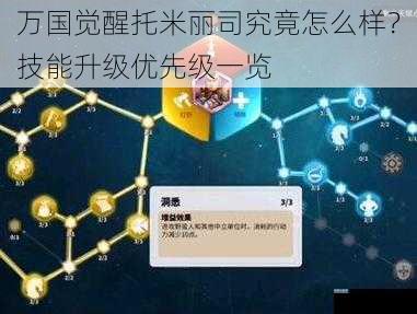 万国觉醒托米丽司究竟怎么样？技能升级优先级一览