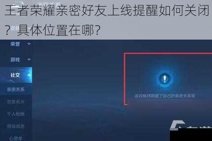 王者荣耀亲密好友上线提醒如何关闭？具体位置在哪？