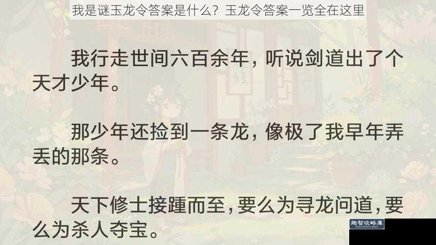 我是谜玉龙令答案是什么？玉龙令答案一览全在这里