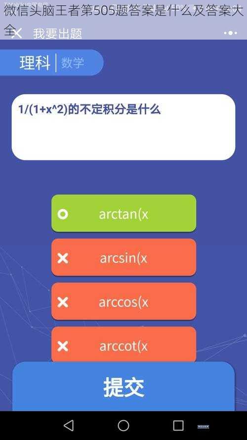 微信头脑王者第505题答案是什么及答案大全