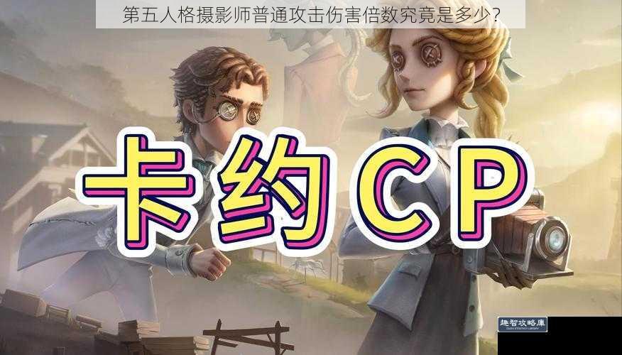 第五人格摄影师普通攻击伤害倍数究竟是多少？