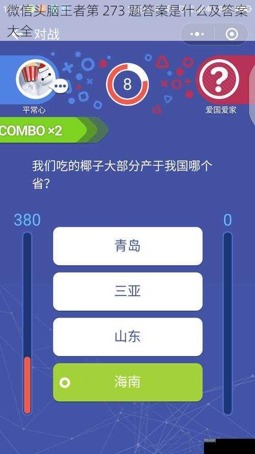 微信头脑王者第 273 题答案是什么及答案大全