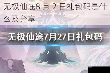 无极仙途8 月 2 日礼包码是什么及分享