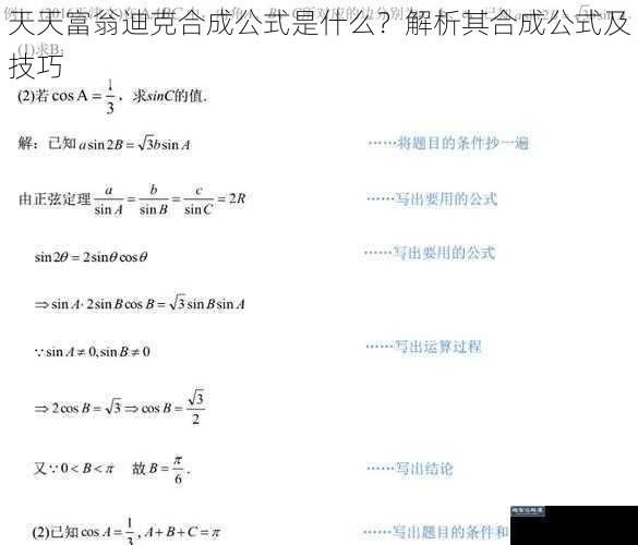 天天富翁迪克合成公式是什么？解析其合成公式及技巧