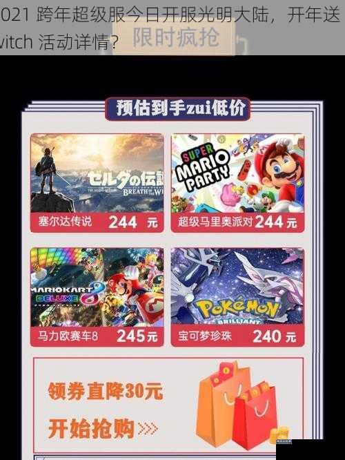 2021 跨年超级服今日开服光明大陆，开年送 Switch 活动详情？