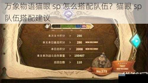 万象物语猫眼 sp 怎么搭配队伍？猫眼 sp 队伍搭配建议